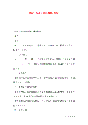 建筑业劳动合同范本(标准版).doc