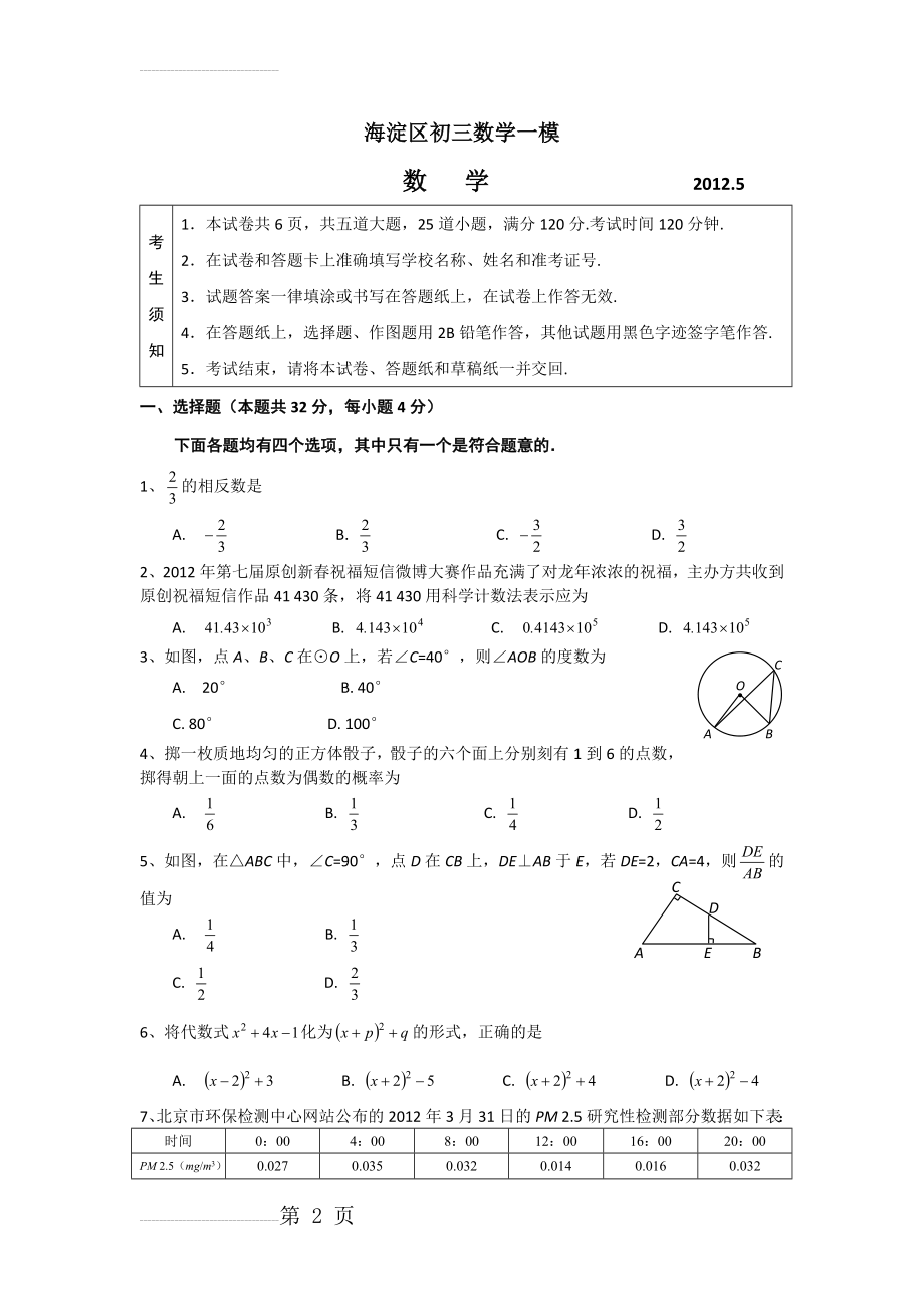 年北京市海淀区初三数学一模(12页).doc_第2页