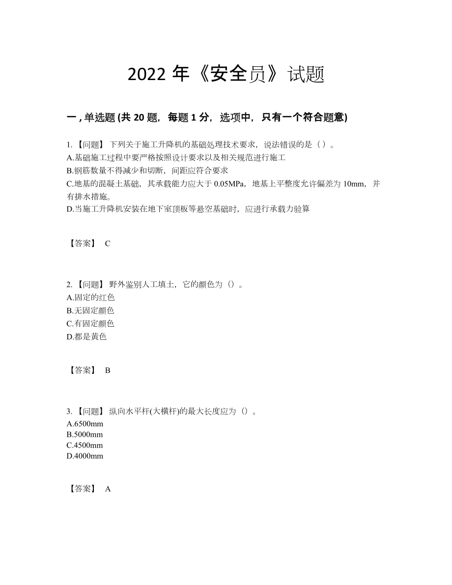 2022年安徽省安全员自测考试题.docx_第1页