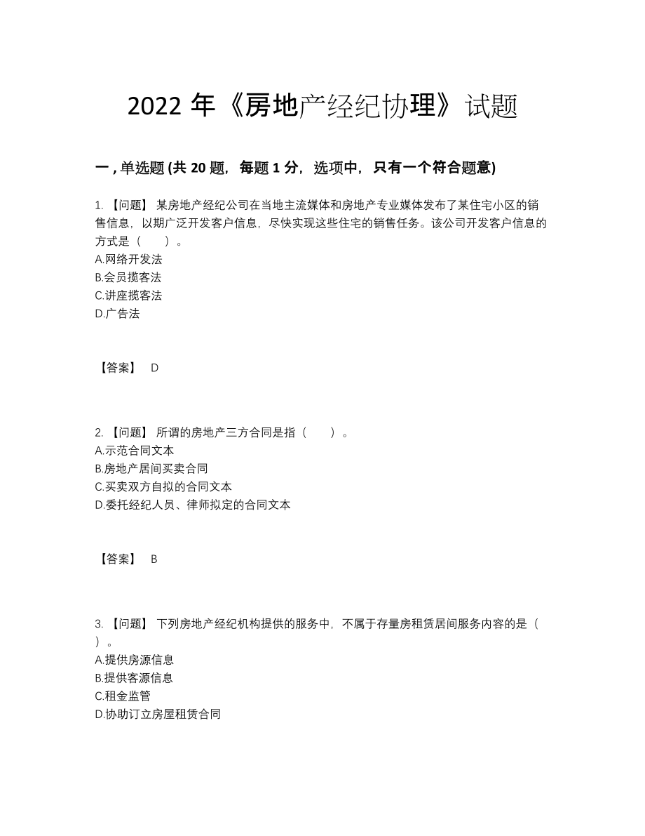 2022年吉林省房地产经纪协理模考预测题.docx_第1页