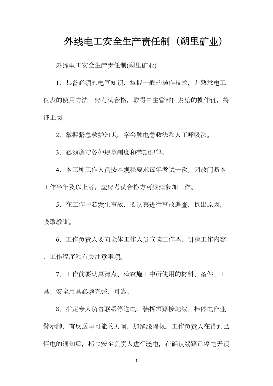 外线电工安全生产责任制（朔里矿业）.docx_第1页