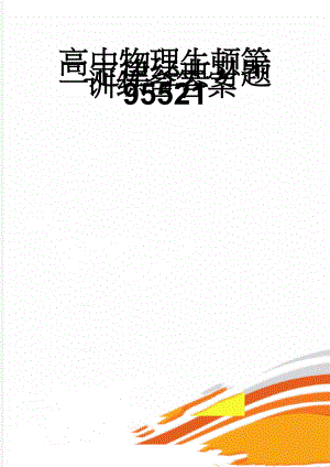 高中物理牛顿第二定律经典习题训练含答案95521(3页).doc