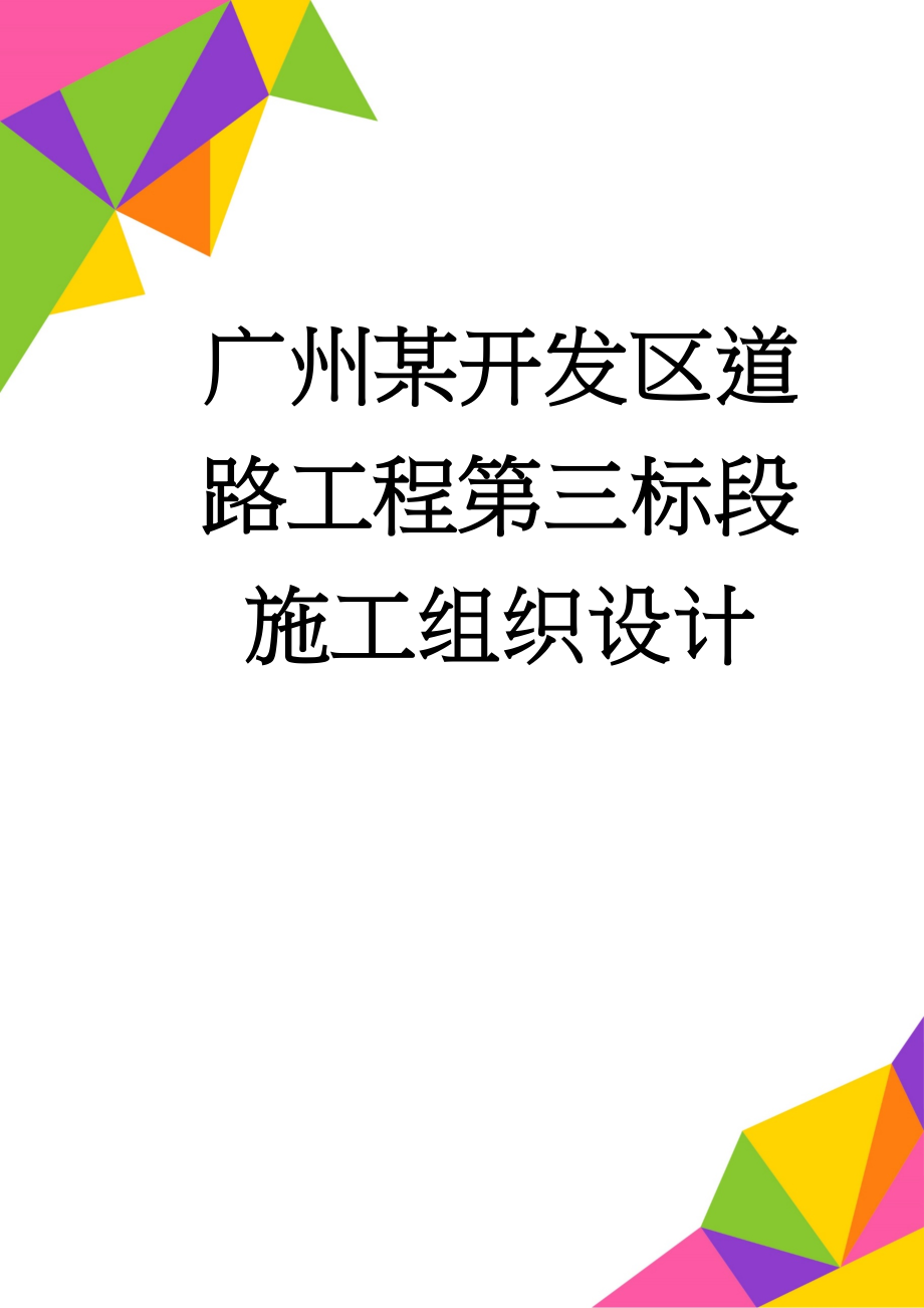 广州某开发区道路工程第三标段施工组织设计(232页).doc_第1页