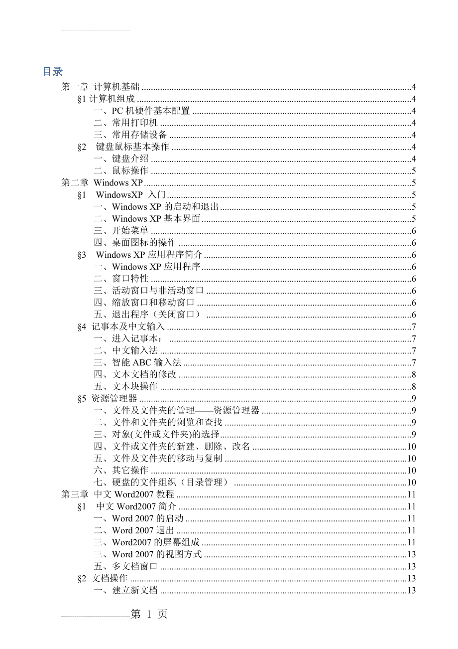 年计算机基础培训教材(27页).doc_第2页