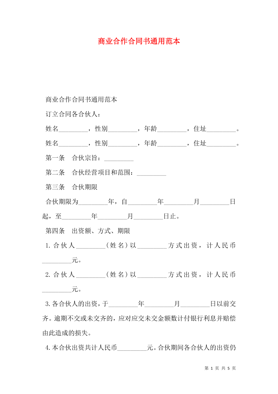 商业合作合同书通用范本.doc_第1页