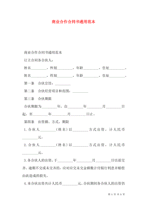 商业合作合同书通用范本.doc