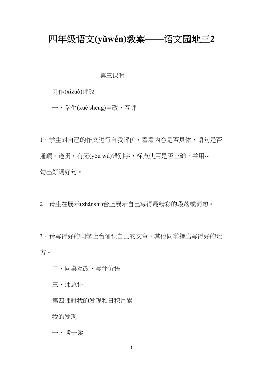 四年级语文教案——语文园地三2.docx_第1页