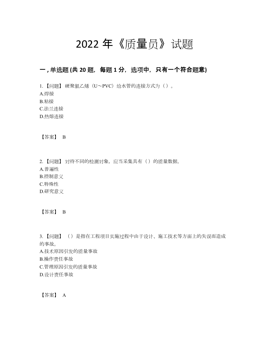 2022年吉林省质量员点睛提升提分题.docx_第1页