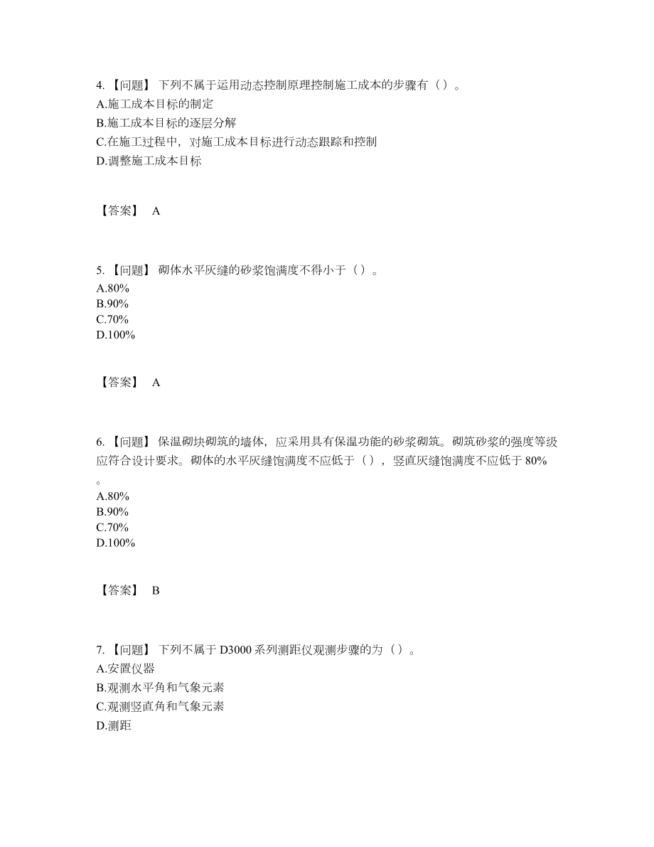 2022年吉林省质量员点睛提升提分题.docx_第2页