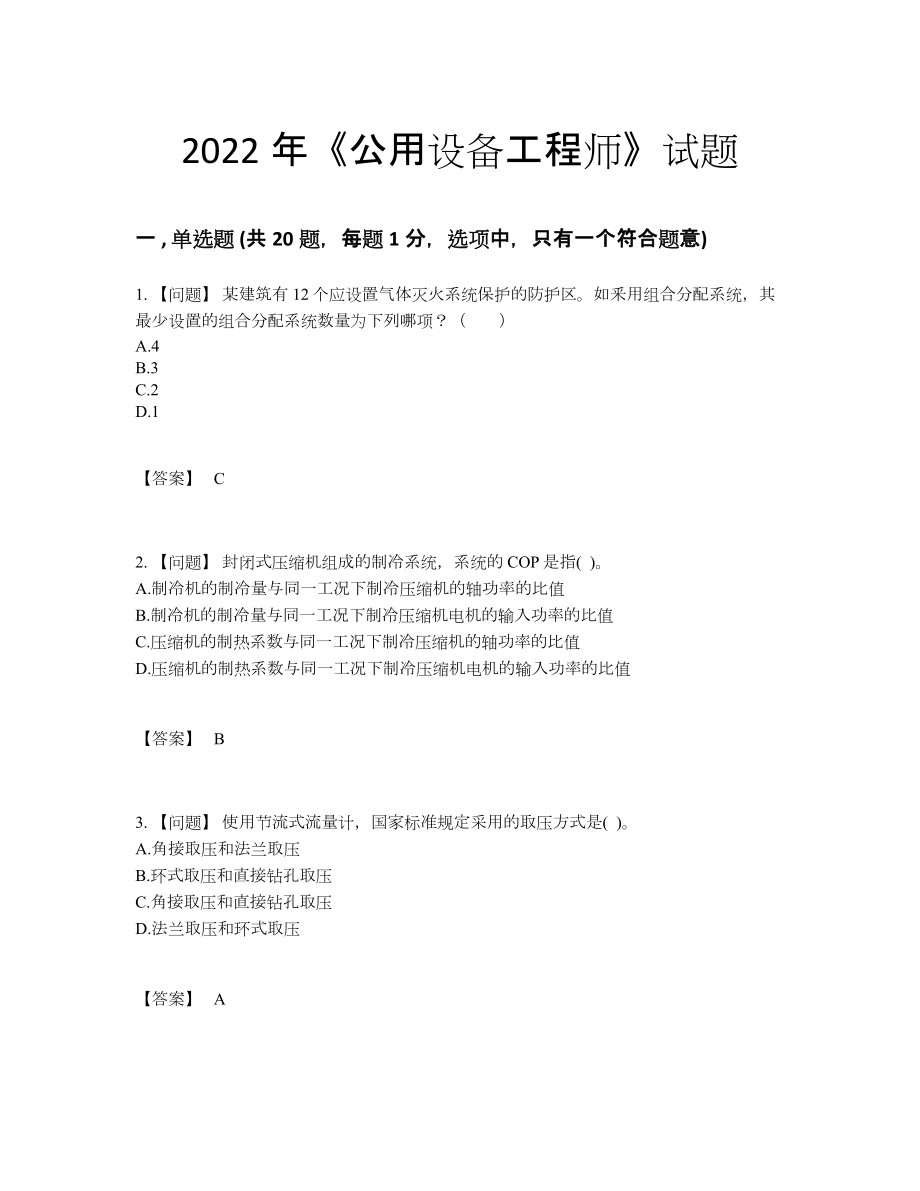 2022年国家公用设备工程师提升测试题.docx_第1页