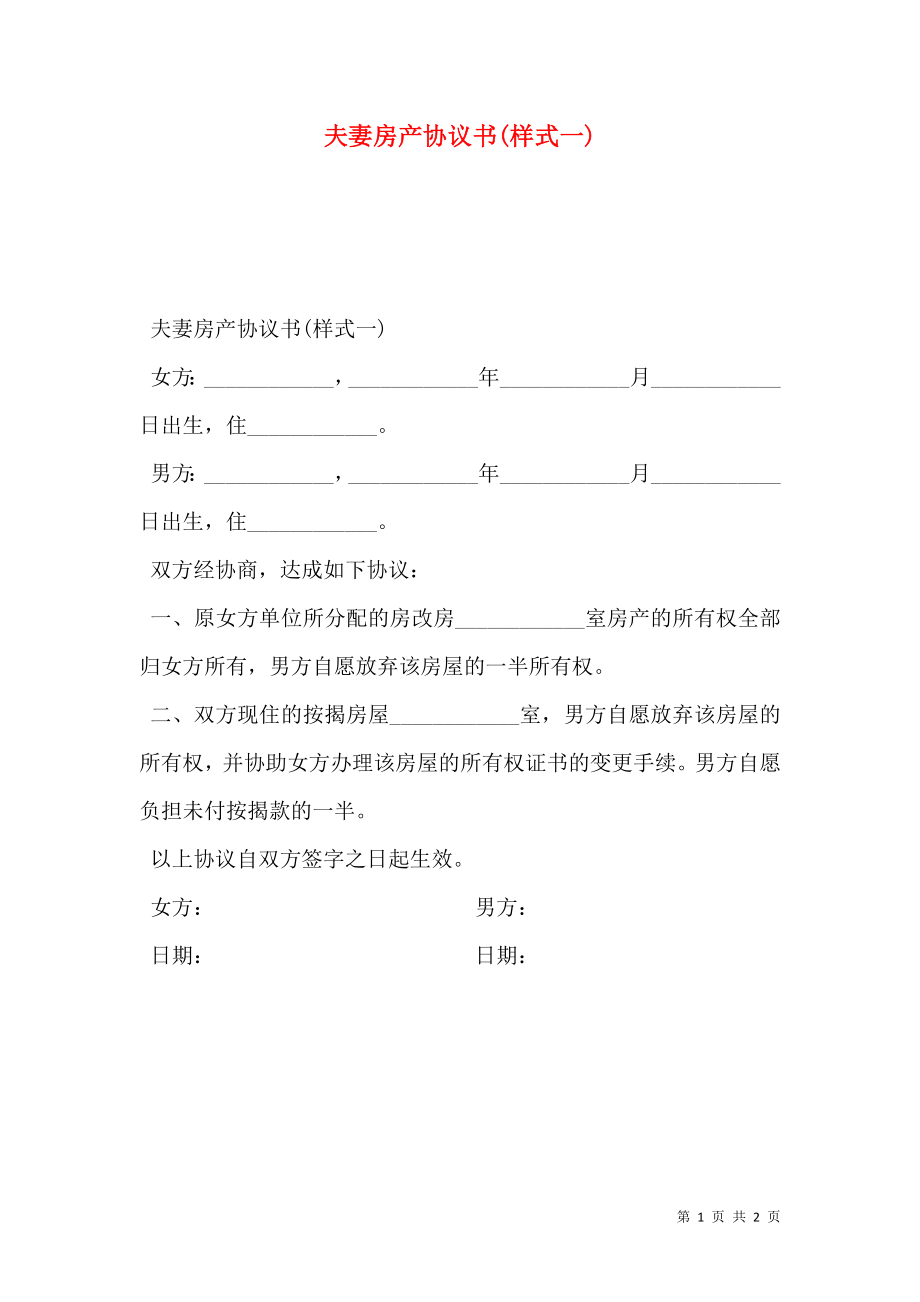 夫妻房产协议书(样式一).doc_第1页