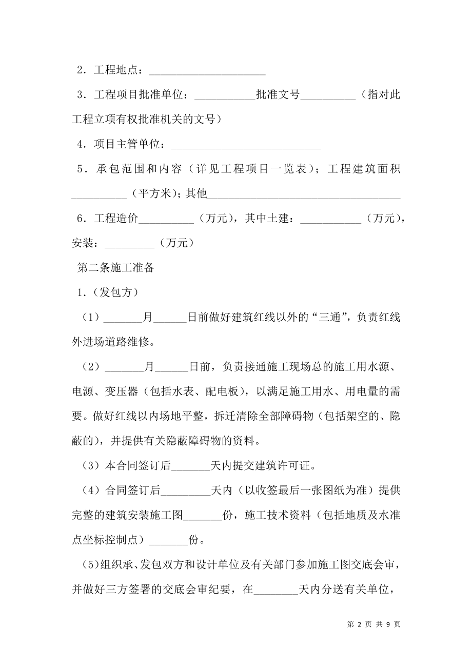 国际建筑安装工程承包合同范文.doc_第2页