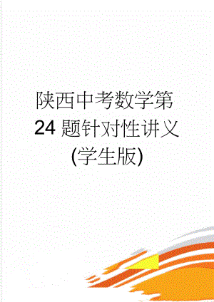 陕西中考数学第24题针对性讲义 (学生版)(5页).doc