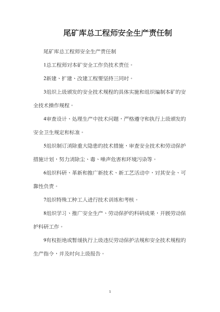 尾矿库总工程师安全生产责任制.docx_第1页