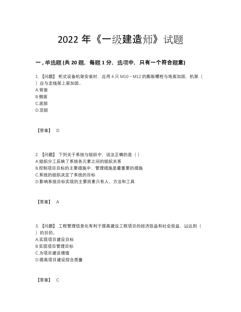 2022年安徽省一级建造师评估预测题89.docx_第1页