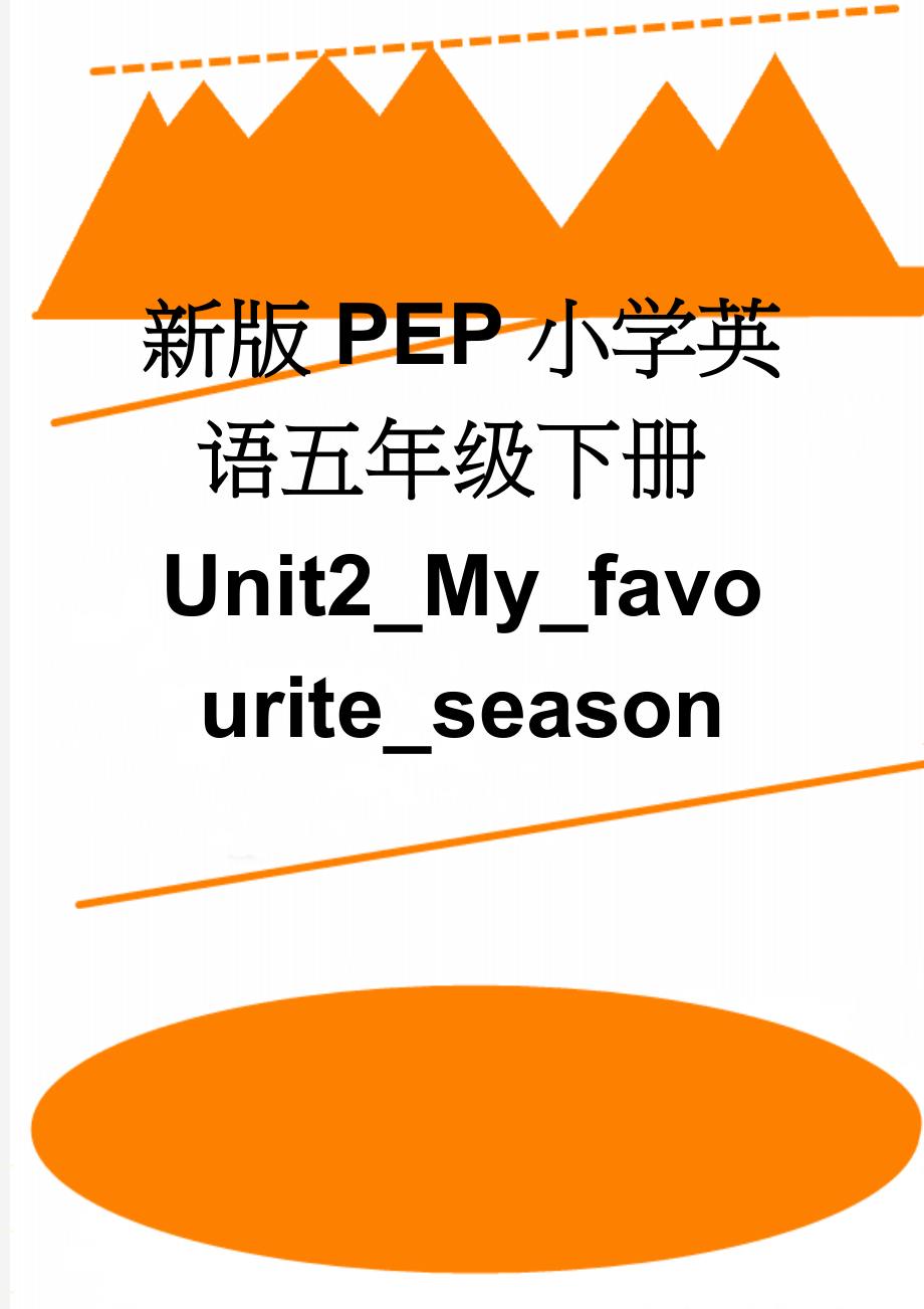 新版PEP小学英语五年级下册Unit2_My_favourite_season(18页).doc_第1页