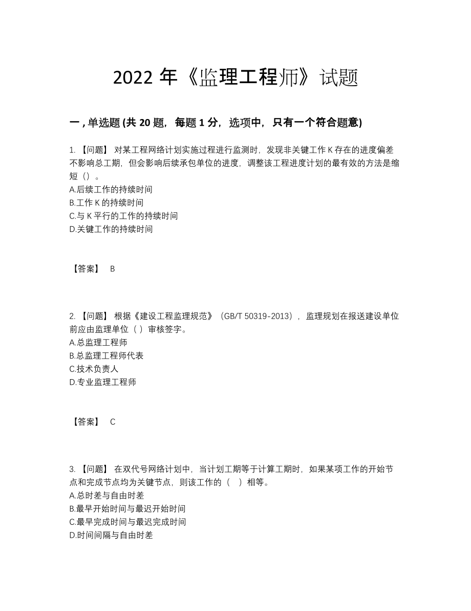 2022年国家监理工程师高分预测题型.docx_第1页