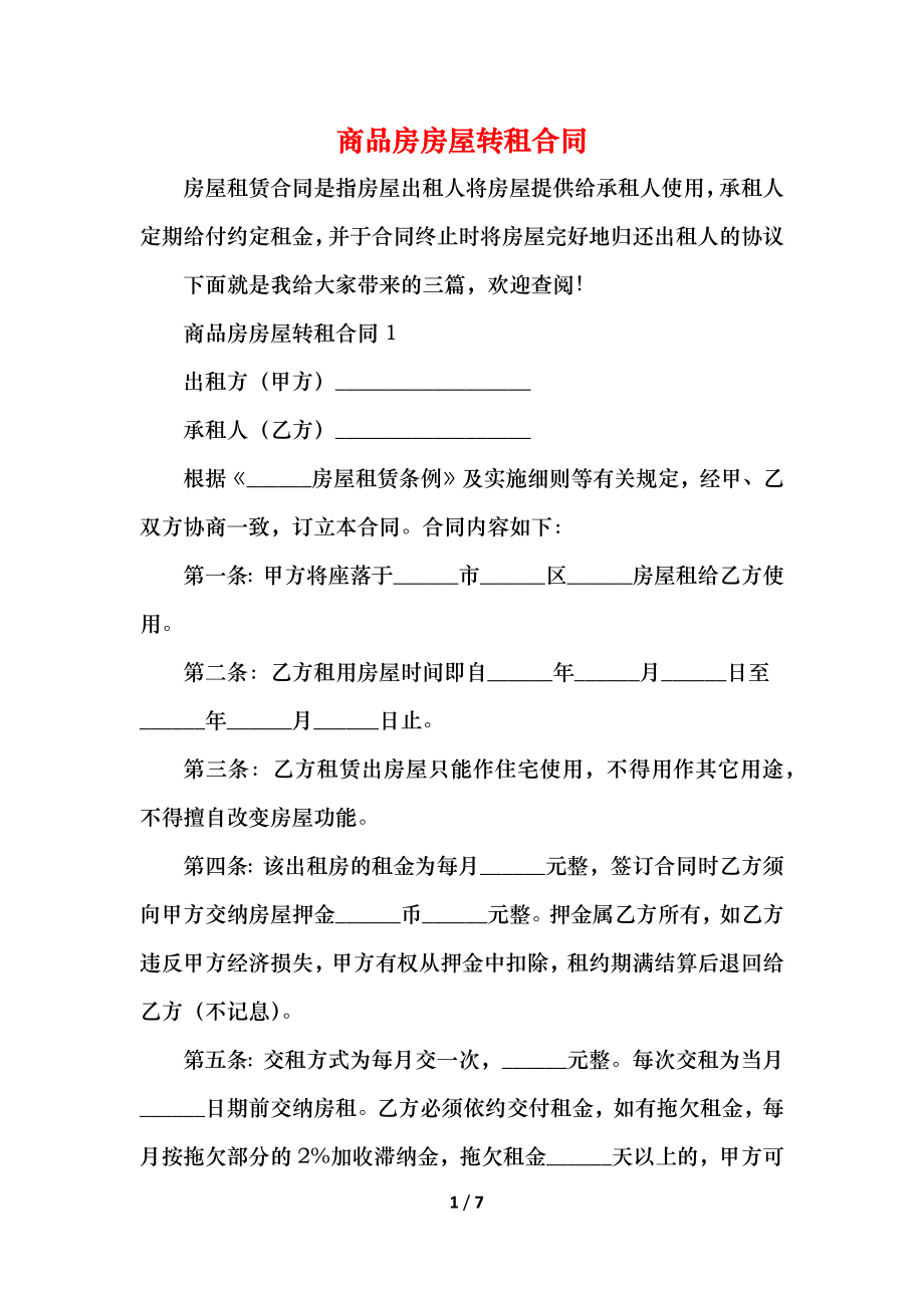 商品房房屋转租合同.docx_第1页