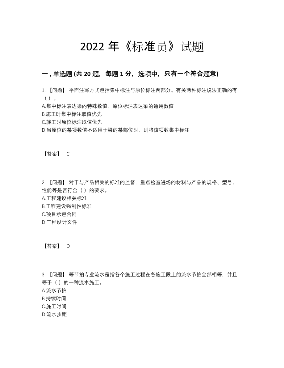 2022年中国标准员自测试卷.docx_第1页