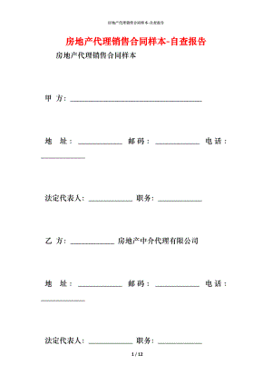 房地产代理销售合同样本.docx