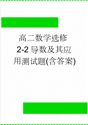 高二数学选修2-2导数及其应用测试题(含答案)(3页).doc