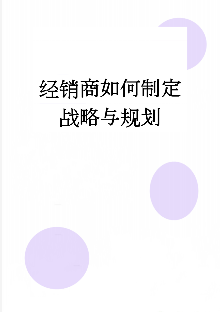 经销商如何制定战略与规划(6页).doc_第1页