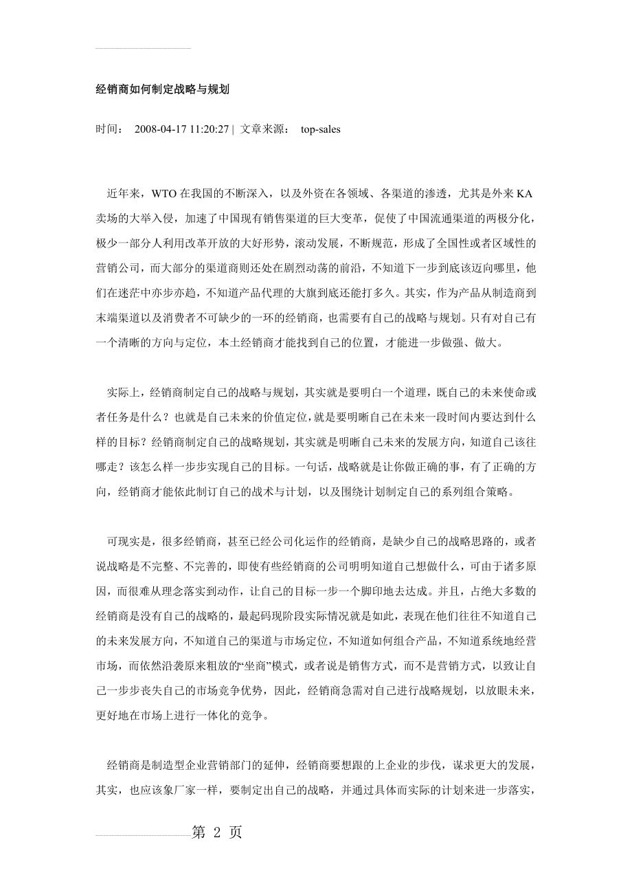 经销商如何制定战略与规划(6页).doc_第2页