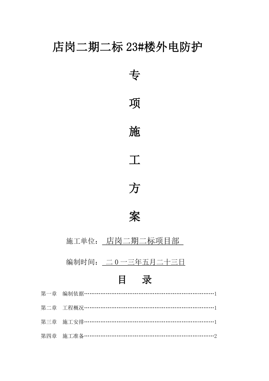 高压电线防护方案(确定版)(13页).doc_第2页