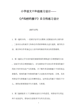 小学语文六年级练习设计——《卢沟桥的狮子》自主性练习设计.docx