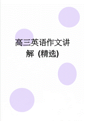 高三英语作文讲解 (精选)(12页).doc