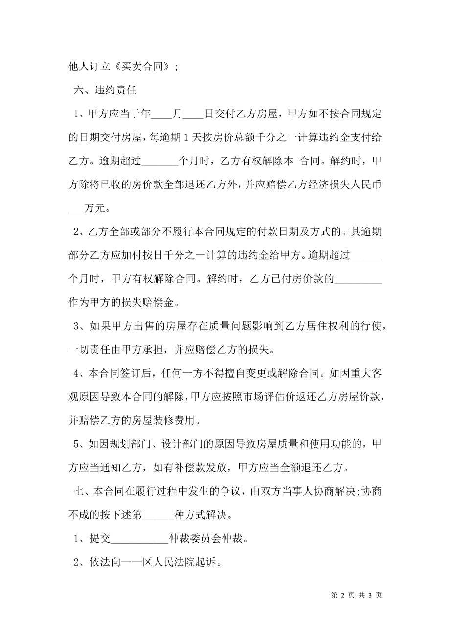 小产权房买卖合同格式详细版.doc_第2页