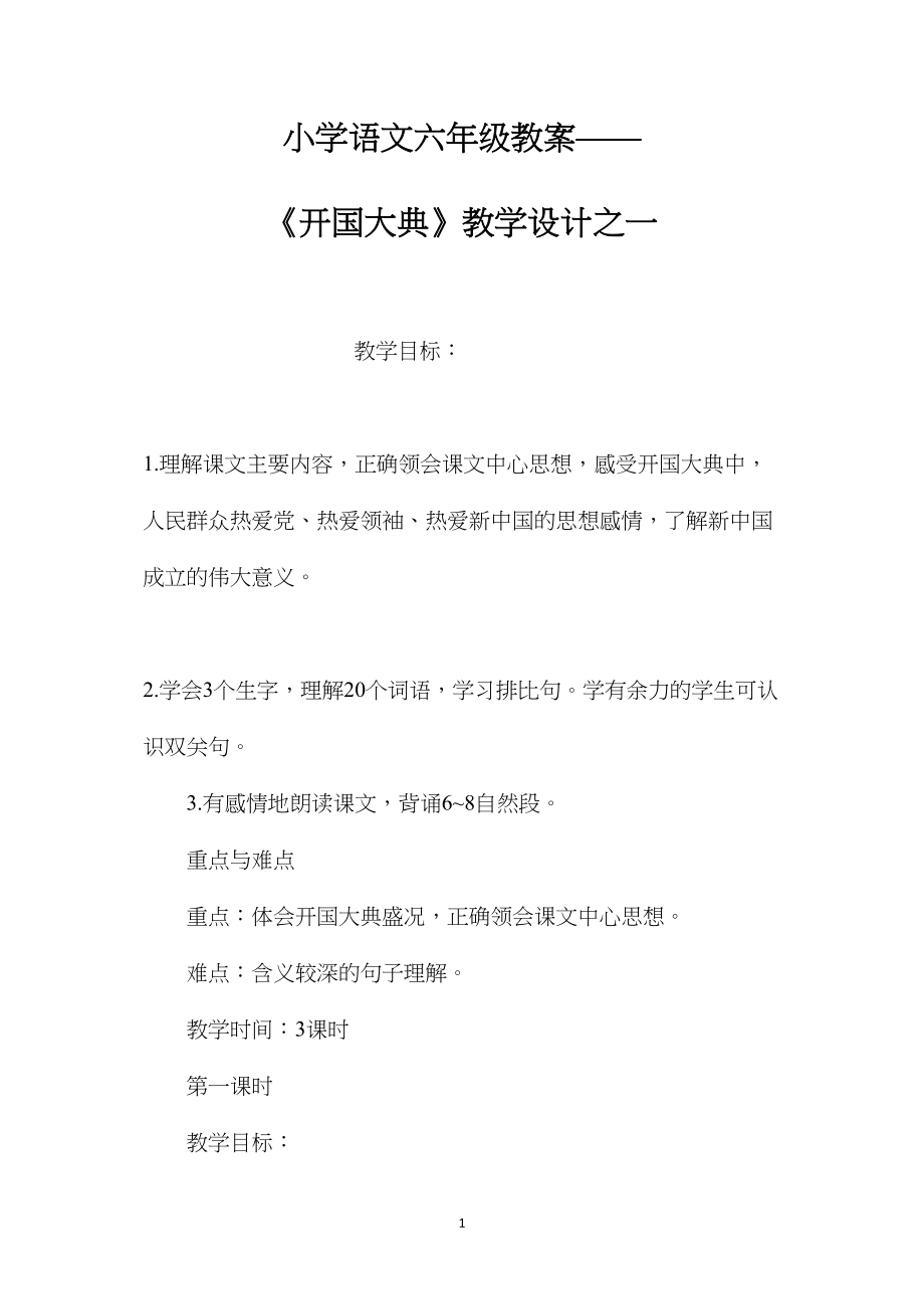 小学语文六年级教案——《开国大典》教学设计之一.docx_第1页