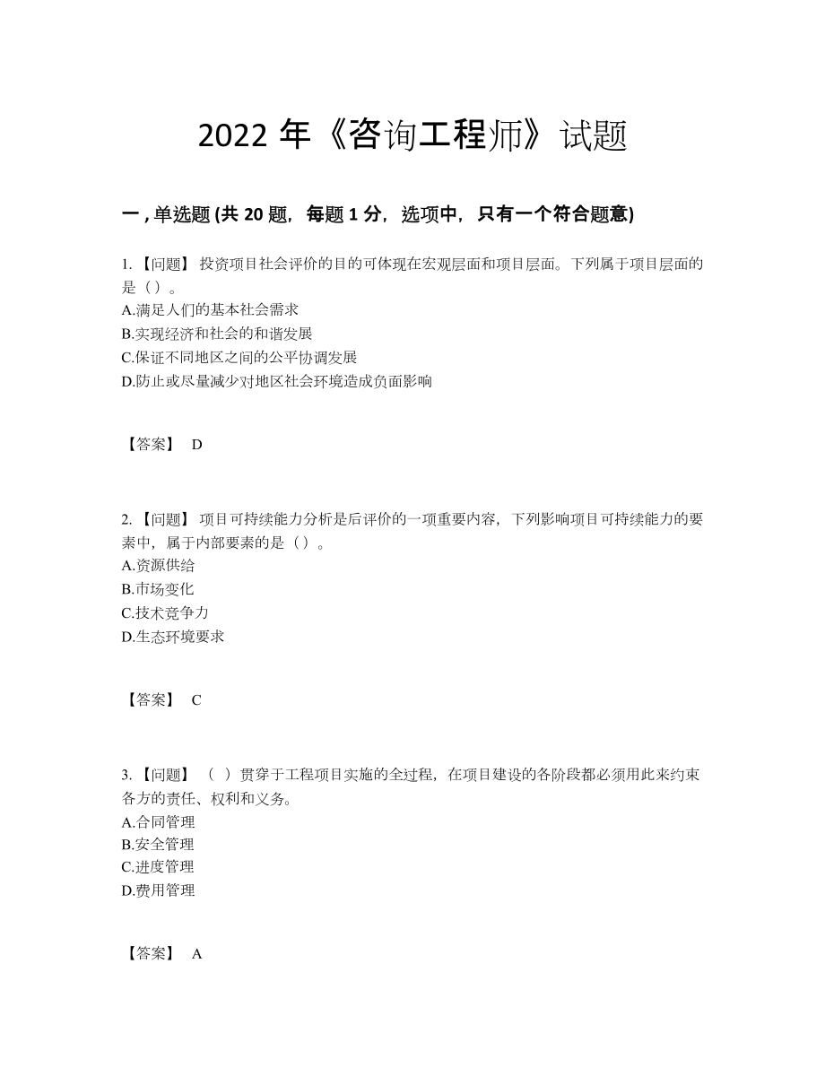 2022年全省咨询工程师自测提分卷.docx_第1页