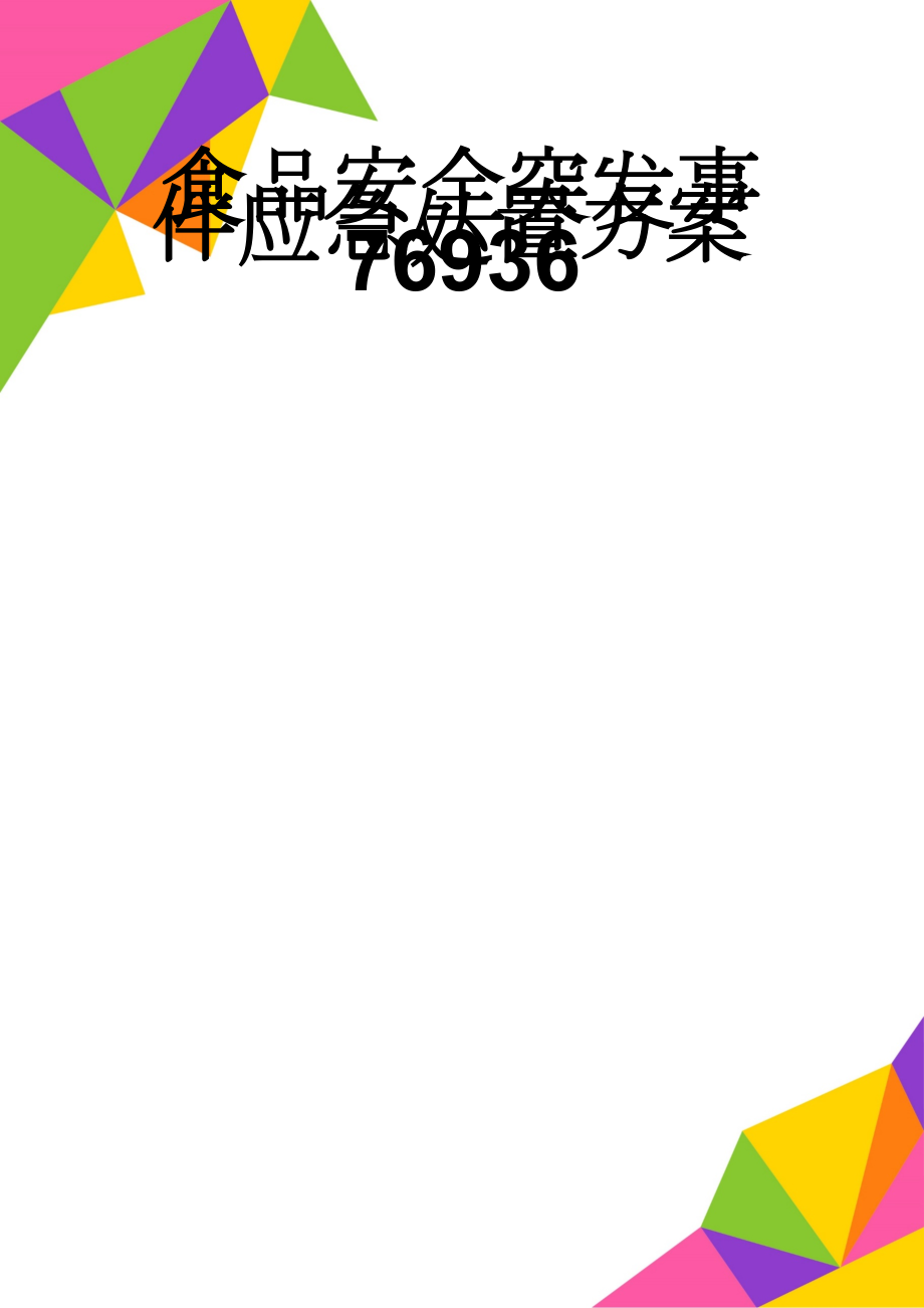 食品安全突发事件应急处置方案76936(2页).doc_第1页