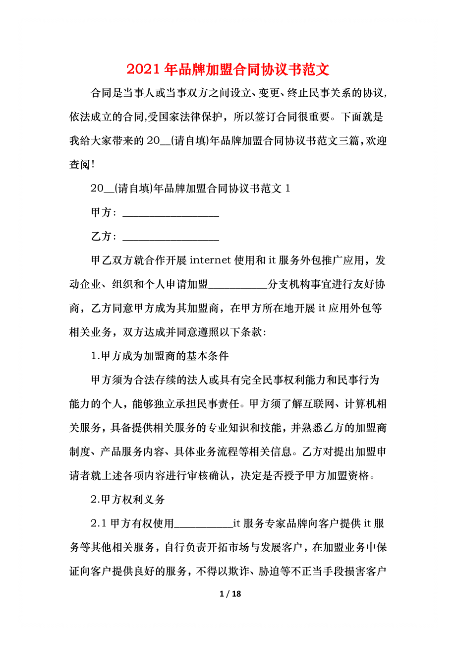 品牌加盟合同协议书范文(1).docx_第1页