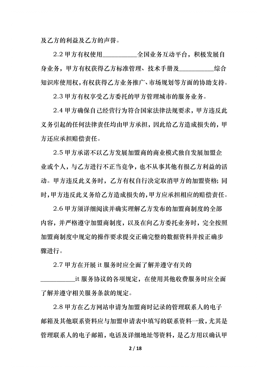 品牌加盟合同协议书范文(1).docx_第2页