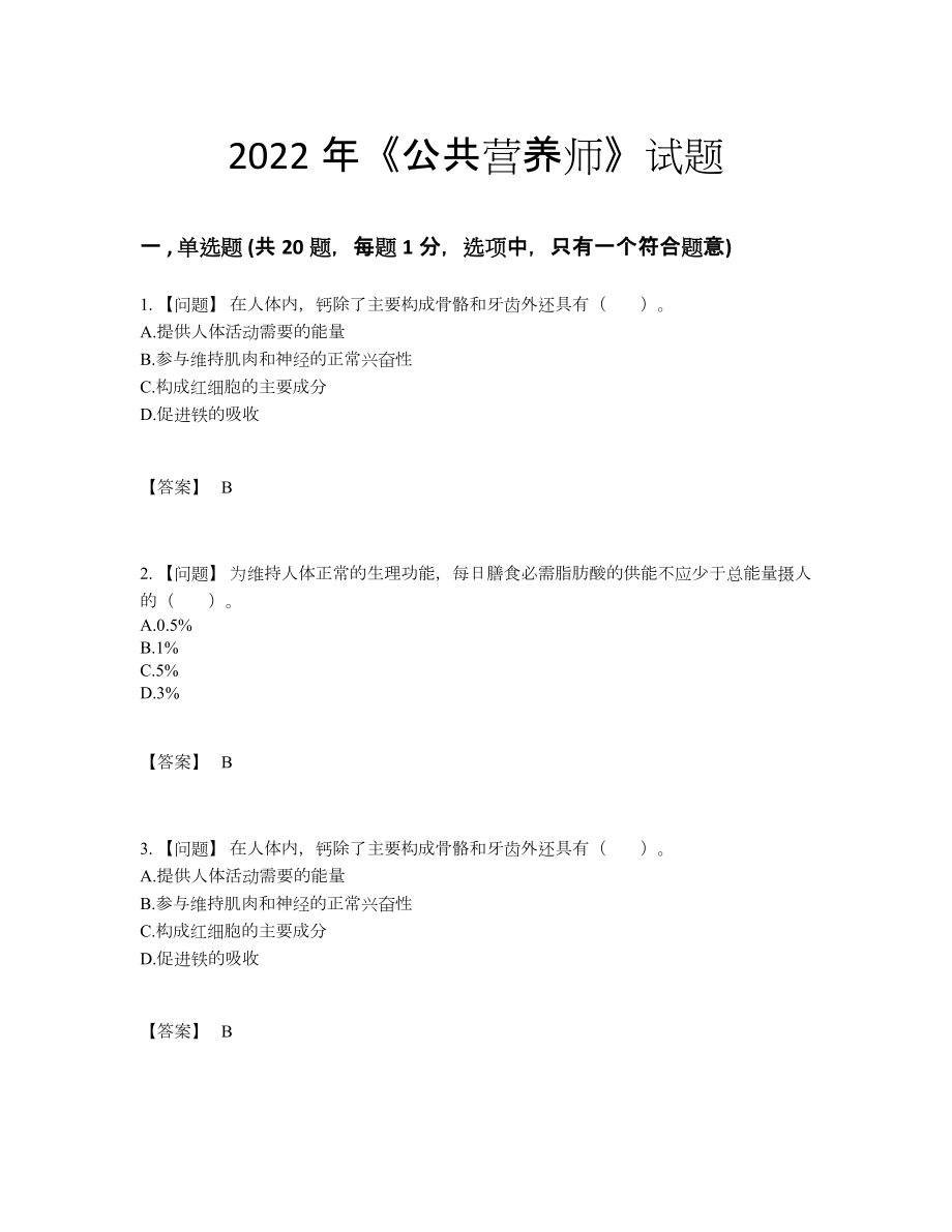 2022年全国公共营养师高分预测题1.docx_第1页