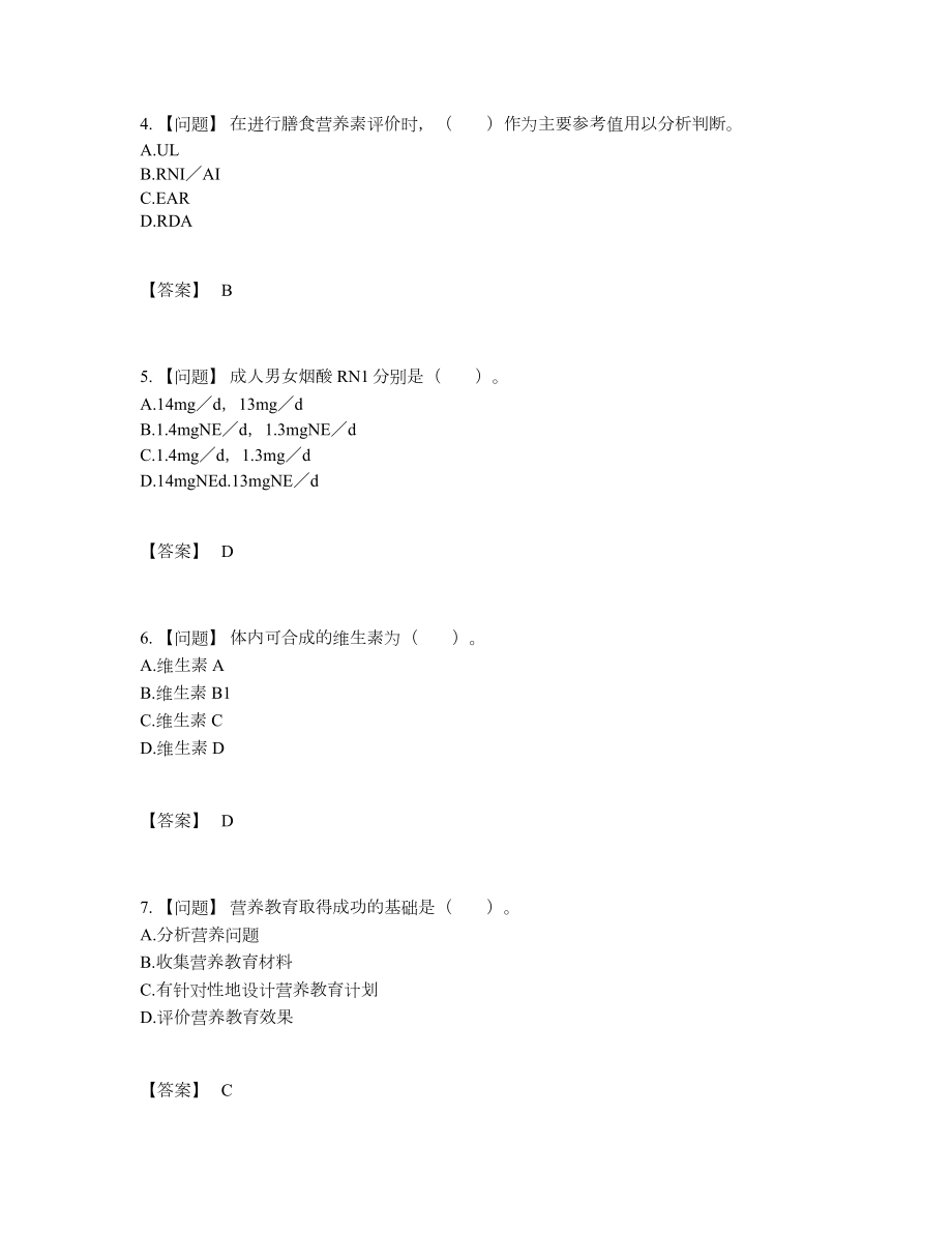 2022年全国公共营养师高分预测题1.docx_第2页