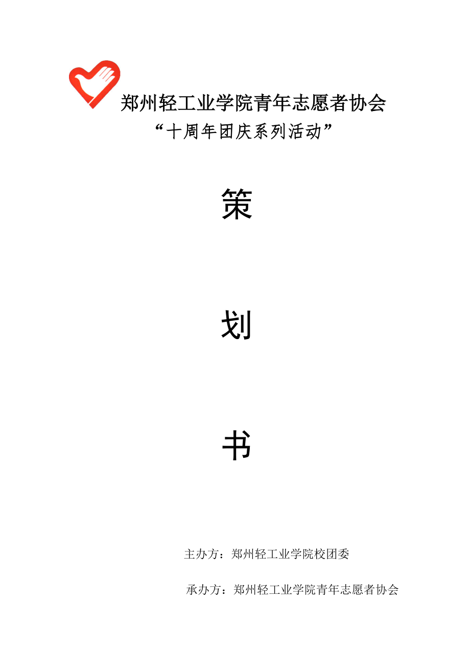 10周年团庆策划.docx_第1页