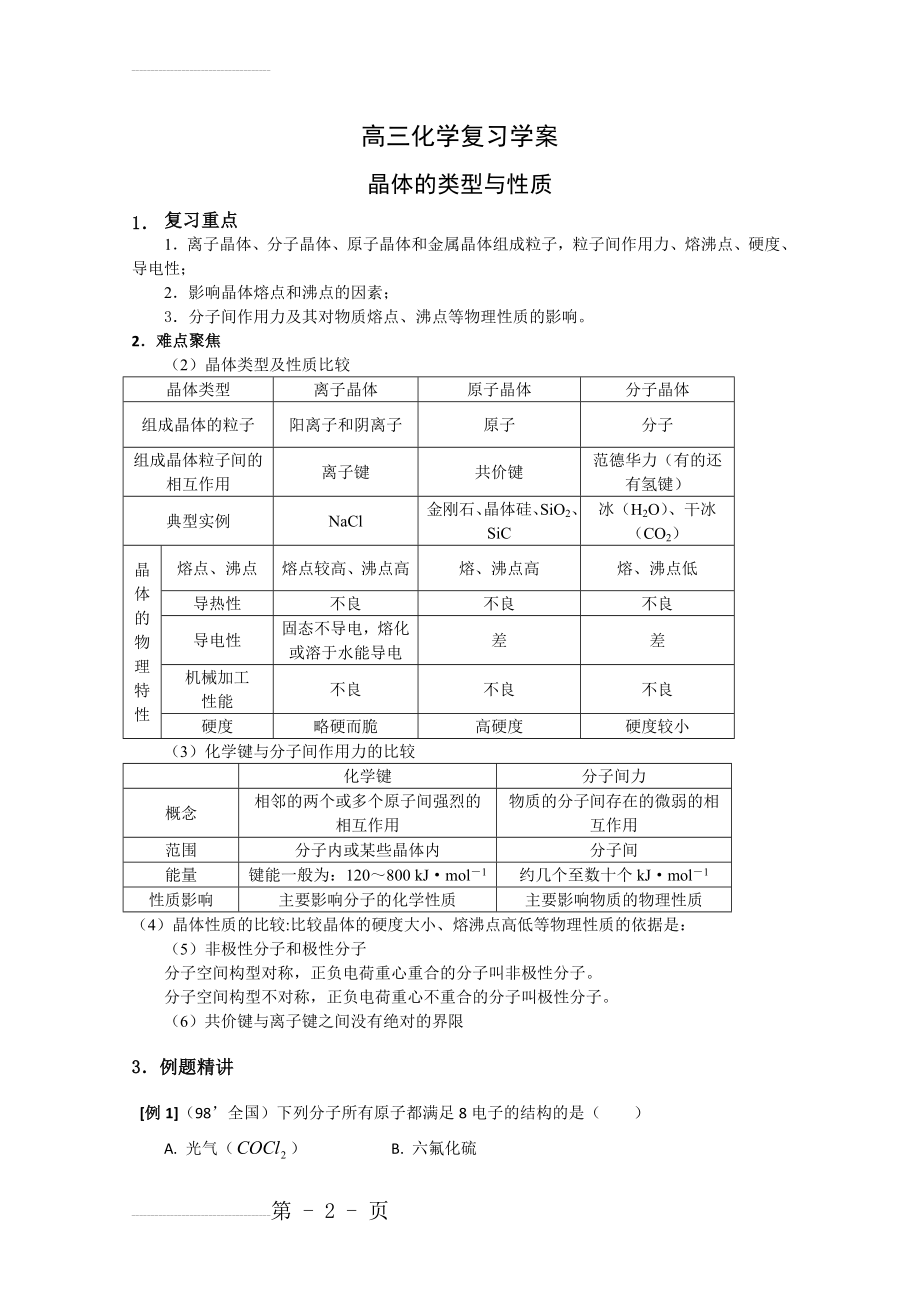 高三化学复习学案——晶体的类型与性质(7页).doc_第2页