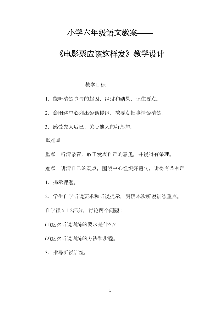 小学六年级语文教案——《电影票应该这样发》教学设计.docx_第1页