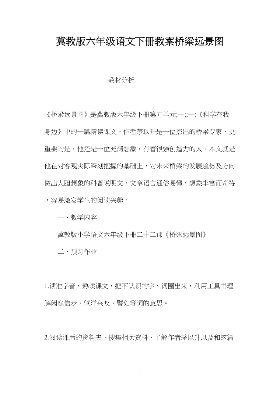 冀教版六年级语文下册教案桥梁远景图.docx_第1页