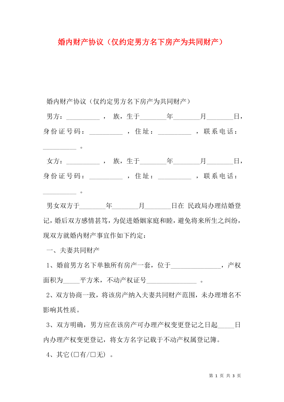 婚内财产协议（仅约定男方名下房产为共同财产）.doc_第1页