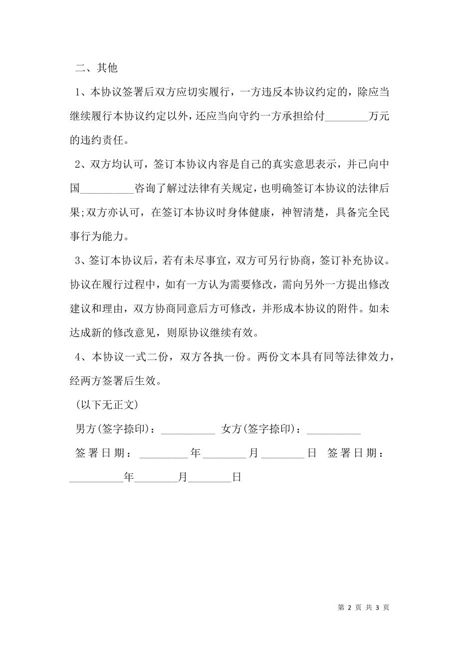 婚内财产协议（仅约定男方名下房产为共同财产）.doc_第2页