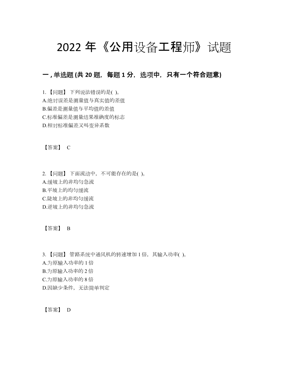 2022年国家公用设备工程师模考测试题.docx_第1页