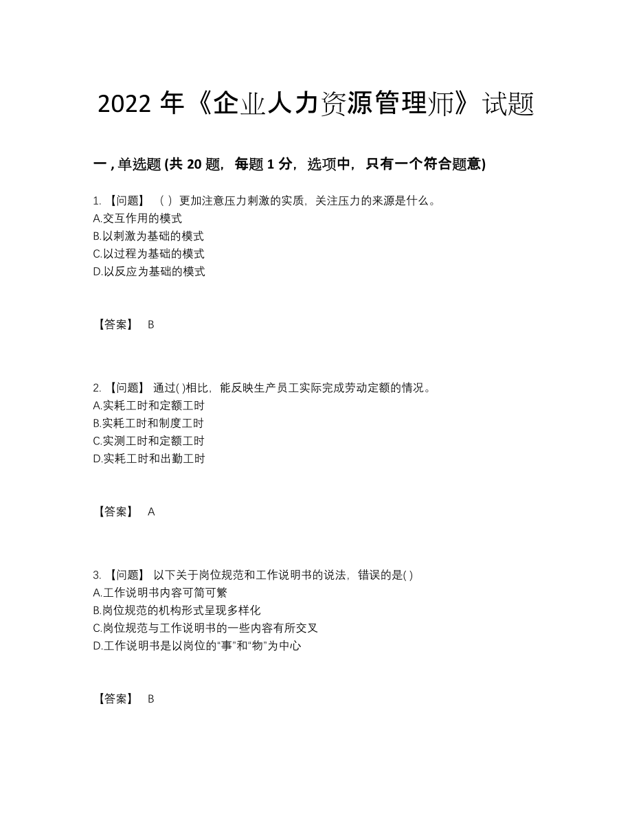 2022年安徽省企业人力资源管理师提升试题13.docx_第1页