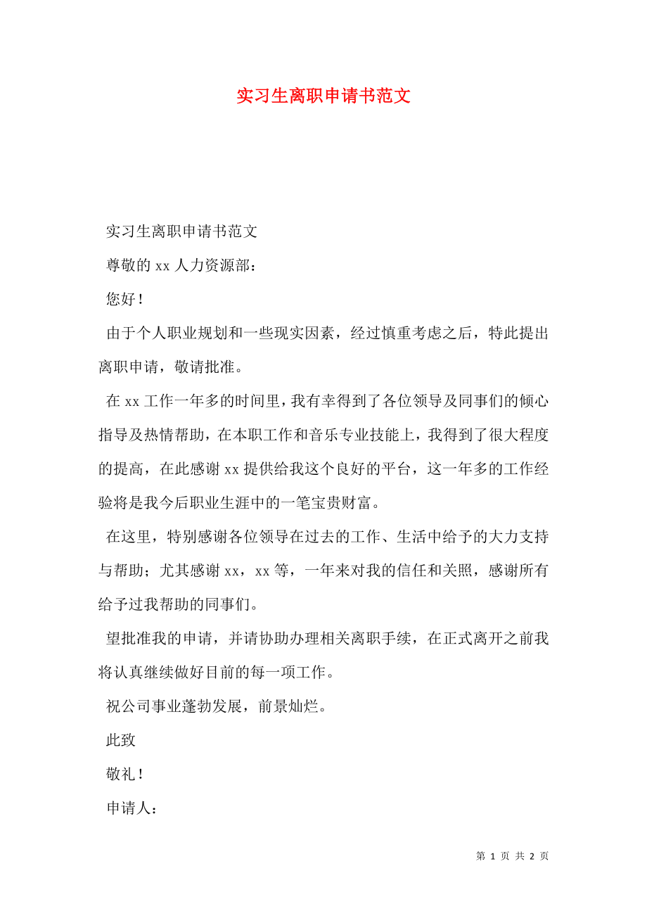 实习生离职申请书范文.doc_第1页