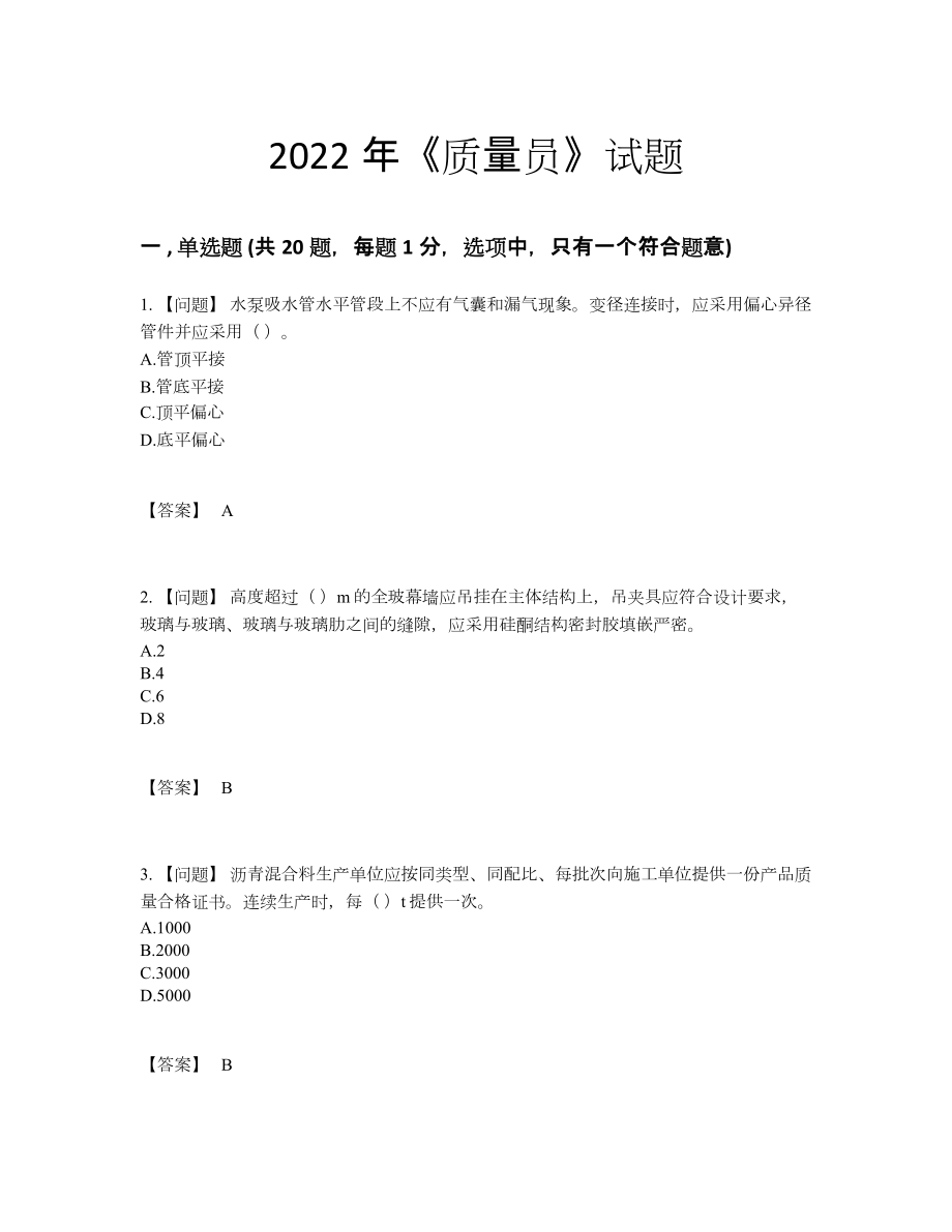 2022年国家质量员高分预测题型10.docx_第1页