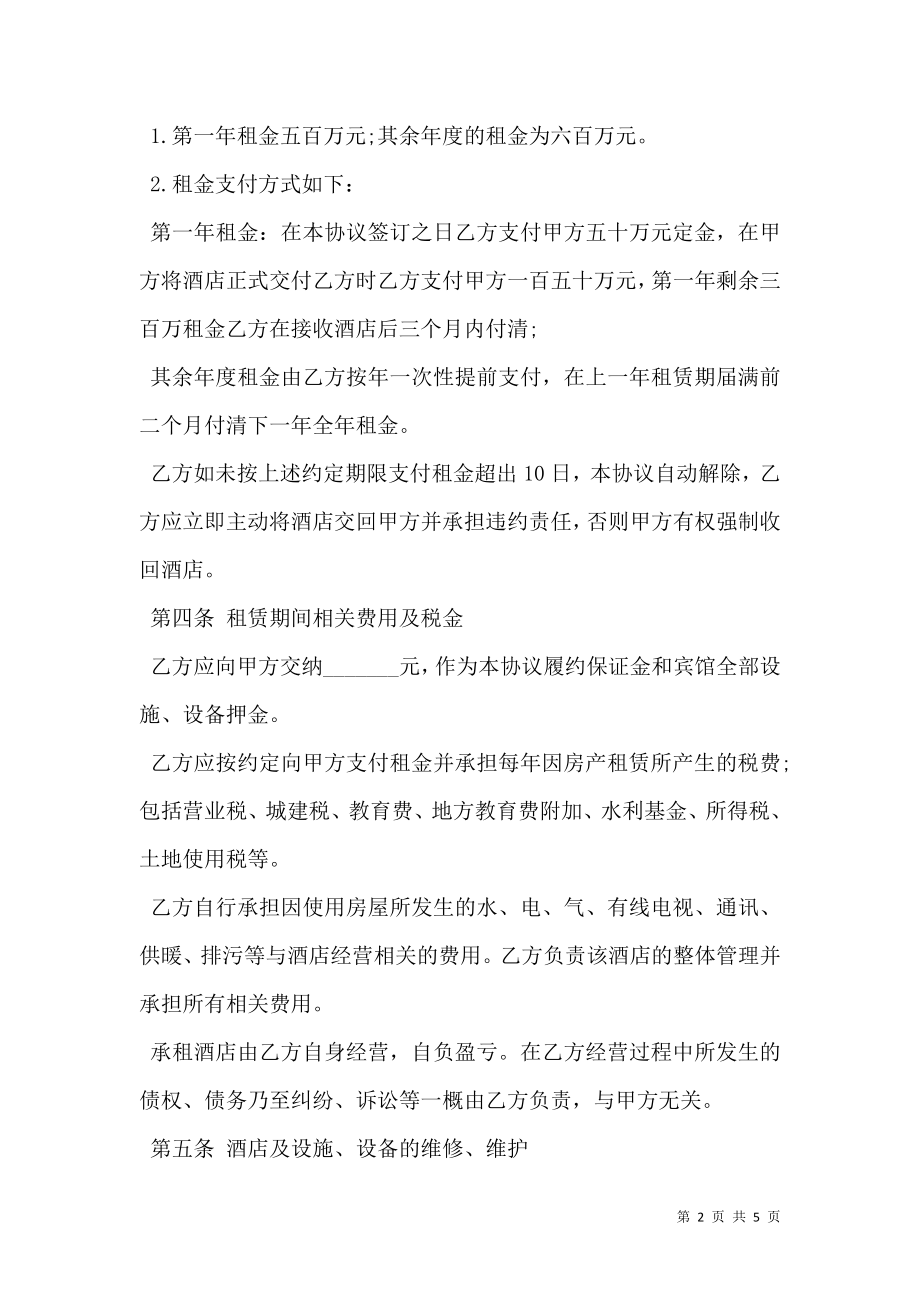 宾馆租赁协议样书.doc_第2页