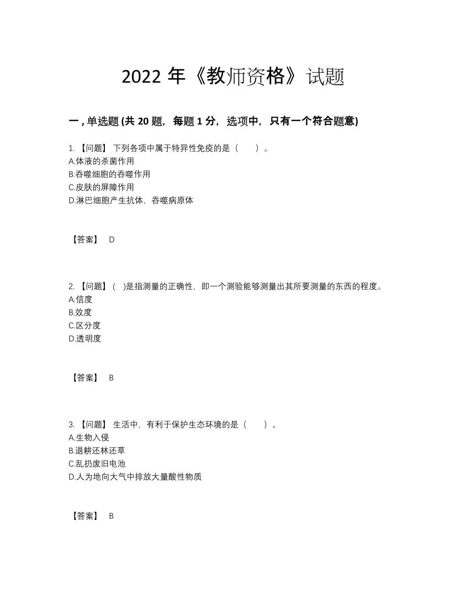 2022年吉林省教师资格提升考试题.docx_第1页